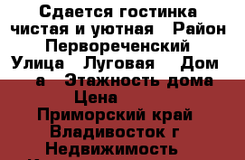 Сдается гостинка чистая и уютная › Район ­ Первореченский › Улица ­ Луговая  › Дом ­ 50 а › Этажность дома ­ 9 › Цена ­ 12 000 - Приморский край, Владивосток г. Недвижимость » Квартиры аренда   . Приморский край